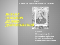ОГАПОУ
 Губкинский горно-политехнический колледж
В ыполнил
Обучающийся гр