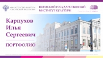 Карпухов Илья Сергеевич