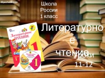 Школа России
1 класс
Литературное
чтение
Уроки 11-12
© pechenkinasv
