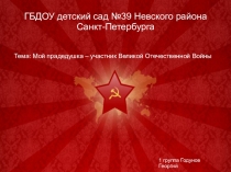 ГБДОУ детский сад №39 Невского района Санкт-Петербурга