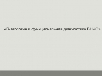 Гнатология и функциональная диагностика ВНЧС