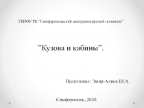 ГБПОУ РК “ Симферопольский автотранспортный техникум ” ” Кузова и кабины ”