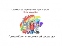 Совместное мероприятие трёх отрядов Нити дружбы