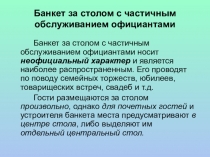 Банкет за столом с частичным обслуживанием официантами