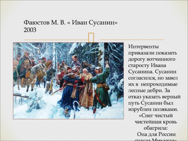 Почему сусанин герой. Кострома подвиг Ивана Сусанина. Подвиг Ивана Сусанина 1613 год.