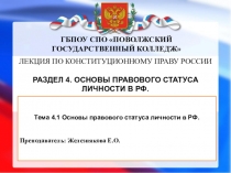 ГБПОУ СПО ПОВОЛЖСКИЙ ГОСУДАРСТВЕННЫЙ КОЛЛЕДЖ
ЛЕКЦИЯ ПО КОНСТИТУЦИОННОМУ ПРАВУ