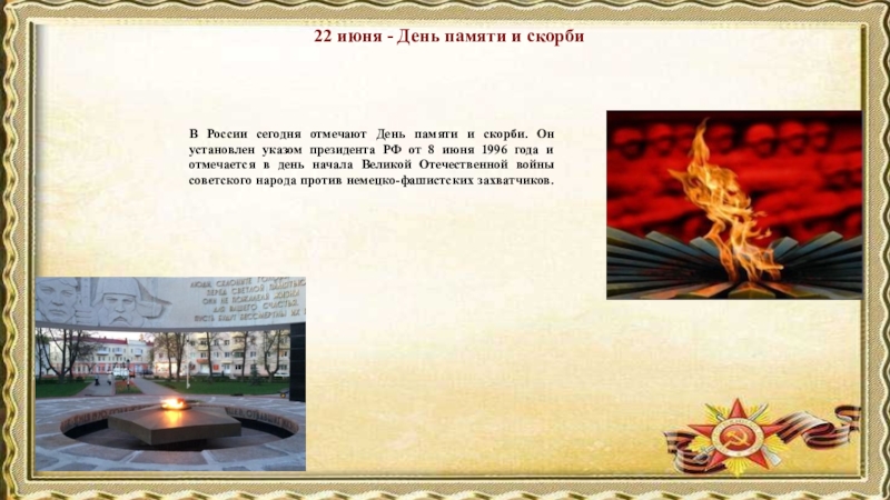 Как называется день памяти. 22 Июня день памяти. День памяти и скорби. День памяти и скорби 1996. 22 Июня день памяти и скорби указ Путина.