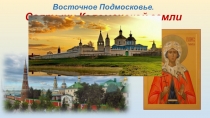 Восточное Подмосковье. Святыни Коломенской земли