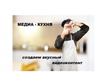 Правила медиа-сопровождения социальных проектов