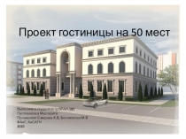 Проект гостиницы на 50 мест