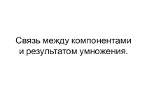 Связь между компонентами и результатом умножения