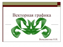 Векторная графика