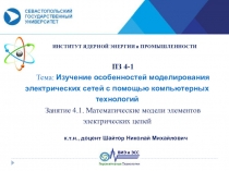Кафедра  Возобновляемые источники энергии и электрические системы и сети
