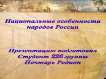 Национальные особенности
народов России
Презентацию подготовил
Студент 226