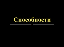 Способности