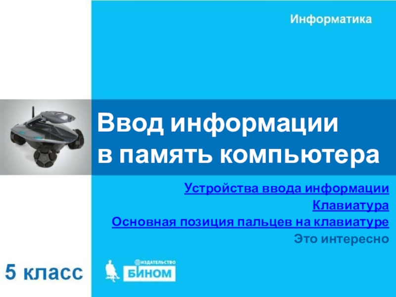 Ввод информации в память компьютера