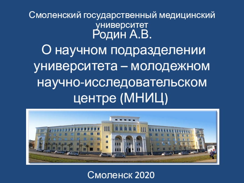 Родин А.В. О научном подразделении университета – молодежном