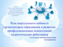 Роль виртуального кабинета организаторов образования в развитии
