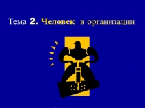 Тема 2. Человек в организации