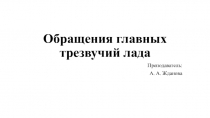 Обращения главных трезвучий лада