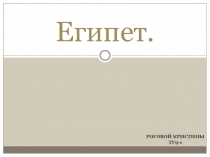 Египет