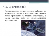 К.Э. Циолковский: