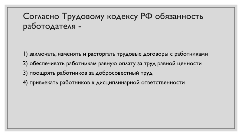 Обязанности работодателя согласно трудовому кодексу