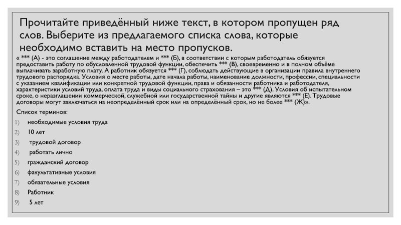 Прочитай приведенный ниже список слов. Прочитайте приведённый ниже текст условия труда. Вставьте на место пропусков в схеме слова из перечня коллегии.