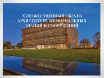 ХУДОЖЕСТВЕННЫЙ ОБРАЗ В АРХИТЕКТУРЕ МЕМОРИАЛЬНЫХ ЗДАНИЙ И СООРУЖЕНИЙ