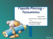 Города России –Тольятти. подготовил: воспитатель Фурасьева А.В. д/с
