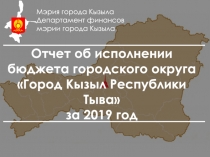 Отчет об исполнении
бюджета городского округа
Город Кызыл Республики Тыва
за