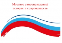 Местное самоуправление: история и современность