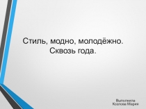 Стиль, модно, молодёжно. Сквозь года
