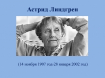 Астрид Линдгрен