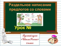 Раздельное написание предлогов со словами