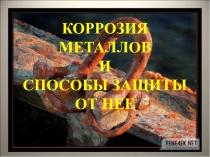 КОРРОЗИЯ МЕТАЛЛОВ И СПОСОБЫ ЗАЩИТЫ ОТ НЕЕ