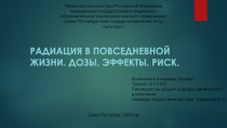 РАДИАЦИЯ В ПОВСЕДНЕВНОЙ ЖИЗНИ. ДОЗЫ. ЭФФЕКТЫ. РИСК.
Министерство культуры