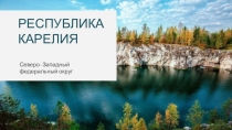 РЕСПУБЛИКА КАРЕЛИЯ