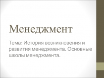Менеджмент