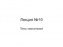 Лекция №10