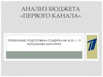 Анализ бюджета Первого канала