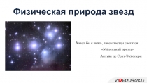 Физическая природа звезд