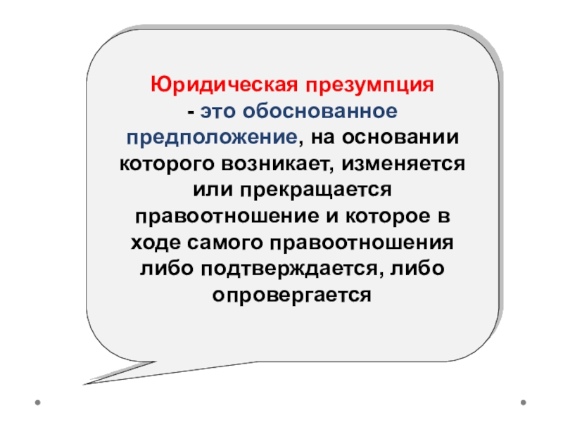 Презумпция это. Лекция презентация. Теория государства и права лекции презентация. Презумпции в налоговом праве. Актуальные проблемы правовой теории государства.