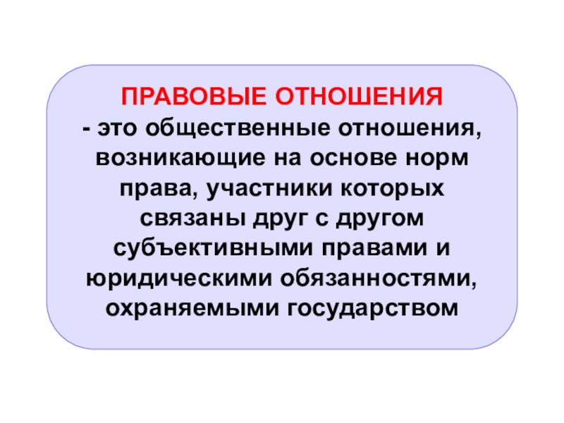 Юридические отношения. Правовые отношения. Правовые отеошени яэто. Правовые отношения презентация. Общественные отношения правовые отношения.