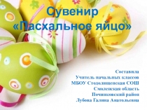 Составила
Учитель начальных классов
МБОУ Стодолищенская СОШ
Смоленская