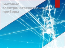 Бытовые электронагревательные приборы