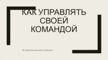 Как управлять своей командой