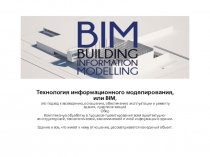 Технология информационного моделирования, или BIM,
это подход к возведению,