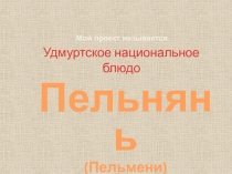 Удмуртское национальное блюдо