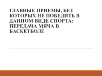 Главные приемы, без которых не победить в данном виде спорта: передача мяча в